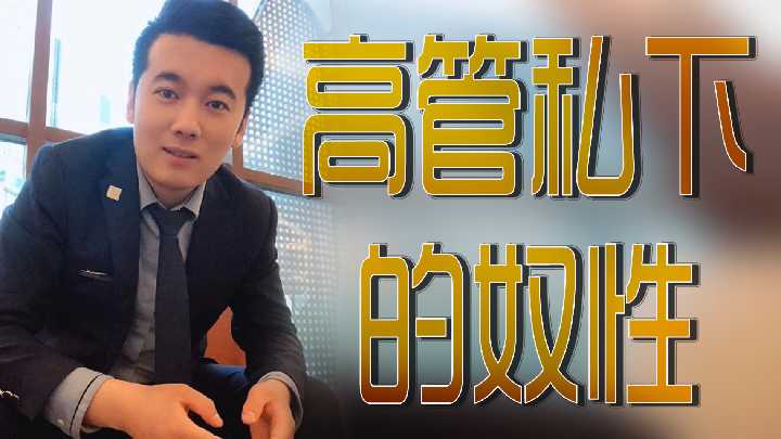 高管私下的奴性封面图