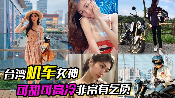 【台湾机车女神】可甜可高冷非常有气质，在床上反差的一绝，口交吃鸡根本停不下来封面图