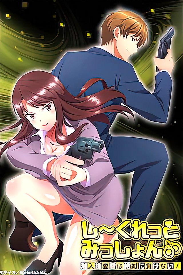 231117秘密任务潜入搜查官绝对不会输6封面图