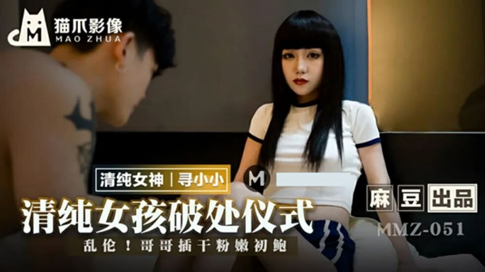 麻豆-清纯女孩的破处仪式-寻小小封面图