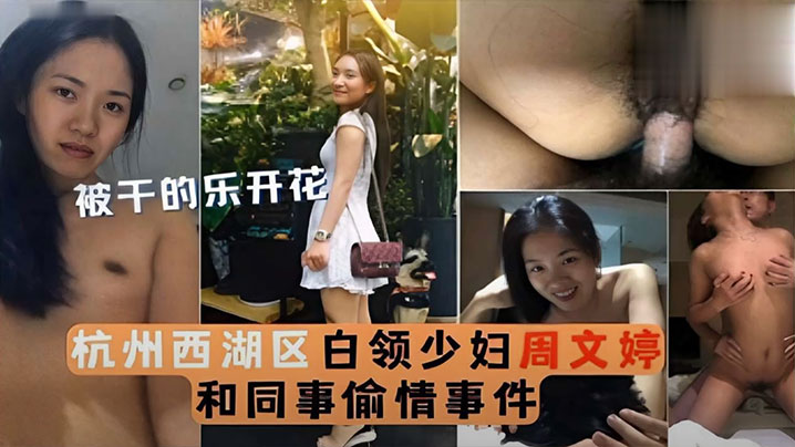【泄密流出】被干的乐开花杭州西湖区白领少妇周文婷和同事偷情事件封面图