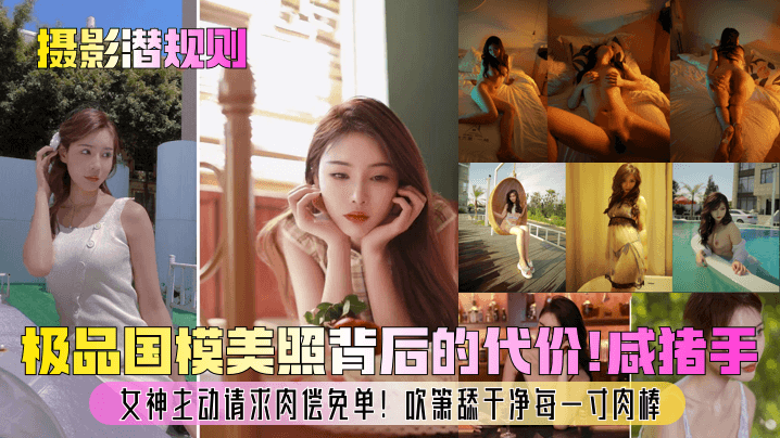 【摄影潜规则】极品国模美照背后的代价！咸猪手？女神主动请求肉偿免单！吹箫舔干净每一寸肉棒！封面图