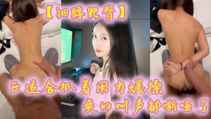 【细腰肥臀】正适合抓着用力爆操，爽的叫声都嘶哑了，看菊花的状态也没少挨操封面图