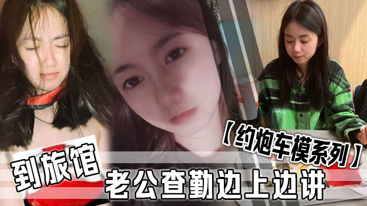 【约炮车模系列】 到旅馆老公查勤边上边讲封面图