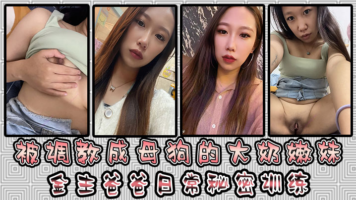 被调教成母狗的大奶嫩妹 金主爸爸日常秘密训练 扣逼玩穴 乳夹道具 各种小母狗行为展示淫荡自拍封面图