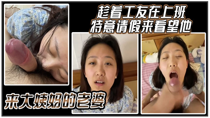 趁着工友在上班，特意请假来看望他来大姨妈的老婆封面图