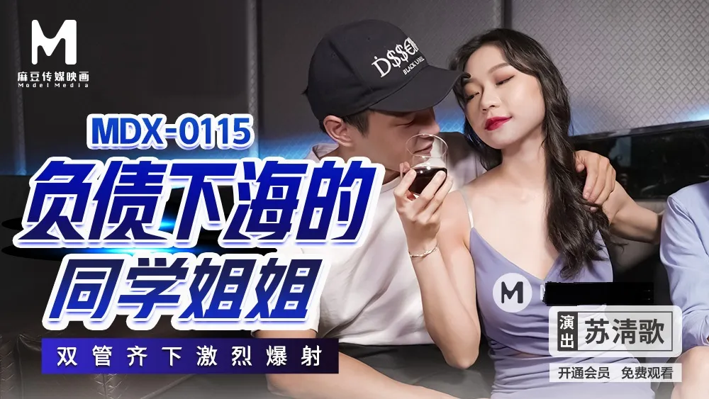 MDX0115 负债下海的同学姐姐 双管齐下激烈爆射 苏清歌封面图