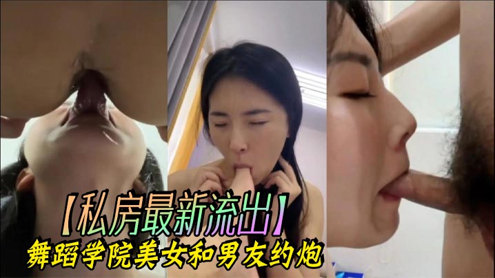 【私房最新流出】舞蹈学院美女和男友约炮封面图