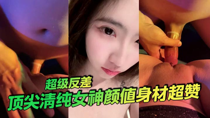 顶尖清纯女神颜值身材超赞 超级反差封面图