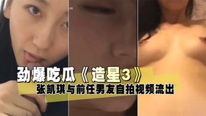 【泄密流出】《造星3》张凯琪与前任男友自拍视频流出封面图