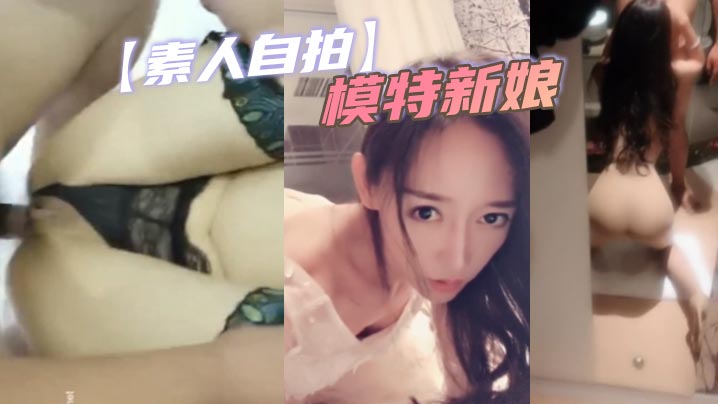 【素人自拍】模特新娘封面图