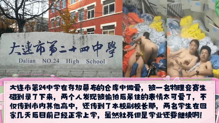 【校园新瓜】大连市第24中学在存放幕布的仓库中做爱，发现被偷拍后呆住的表情太可爱了！封面图