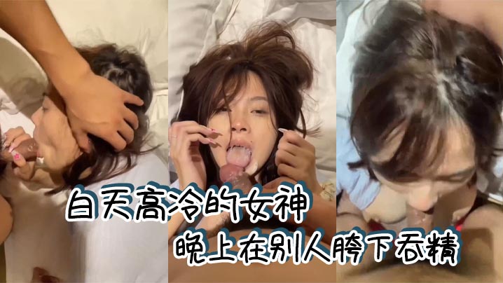 白天高冷的女神，晚上在别人胯下吞精封面图