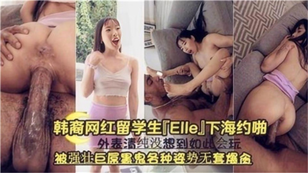 韩裔网红留学生下海约啪被强壮巨屌黑鬼各种姿势无套爆操封面图