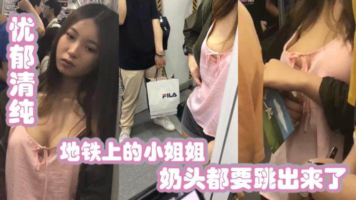 地铁上的小姐姐，忧郁清纯，兔兔好大，奶头都要跳出来了封面图