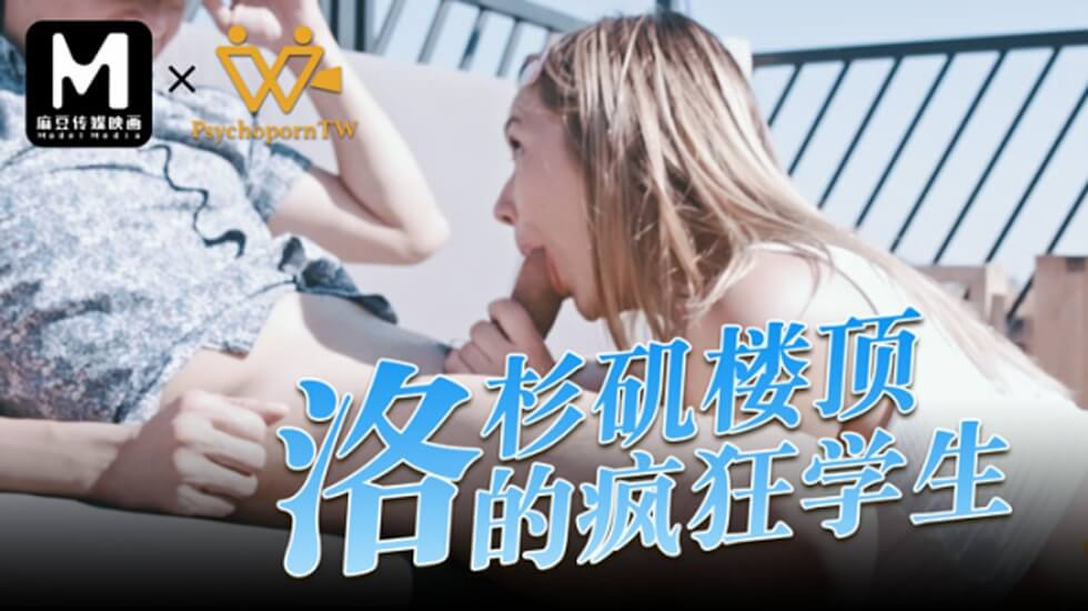 麻豆-色控洛杉矶楼顶的疯狂学生封面图