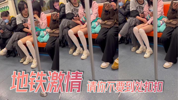 地铁激情_请你不要到处扣扣封面图
