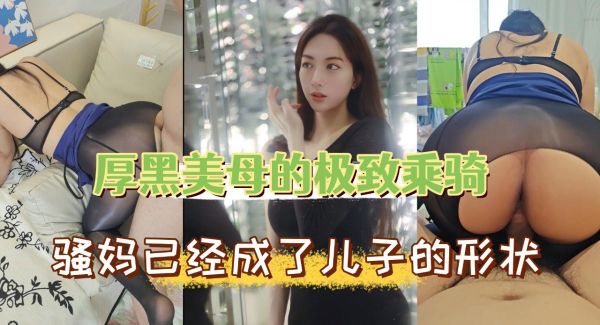 厚黑美母的极致乘骑面对这个骚妇你确定不来一发封面图