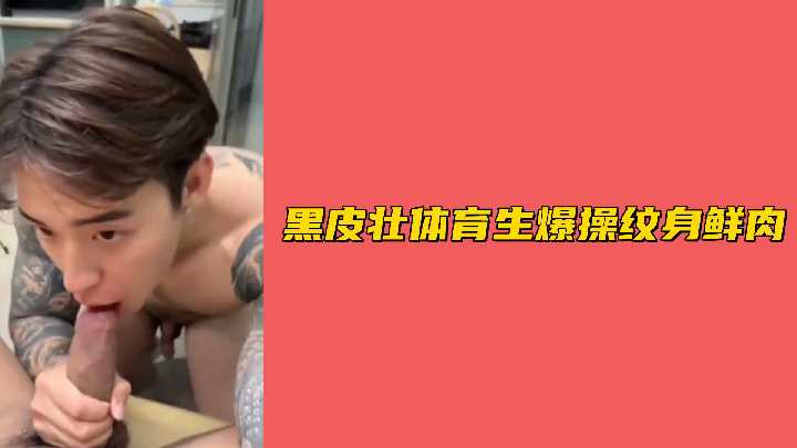 黑皮壮体育生爆操纹身鲜肉封面图