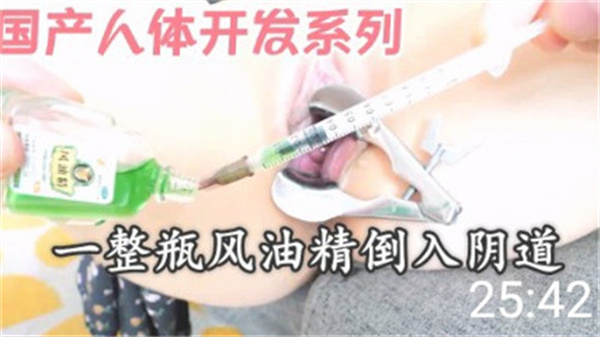 国产人体开发系列一整瓶风油精倒入阴道封面图