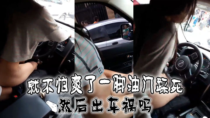 就不怕爽了一脚油门踩死然后出车祸吗封面图