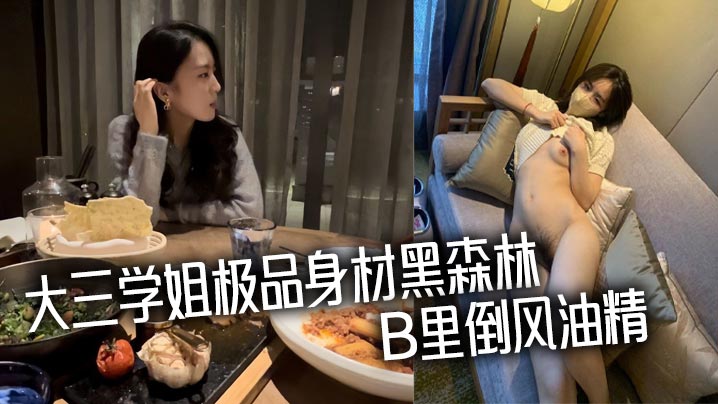 大三学姐极品身材黑森林，B里倒风油精封面图