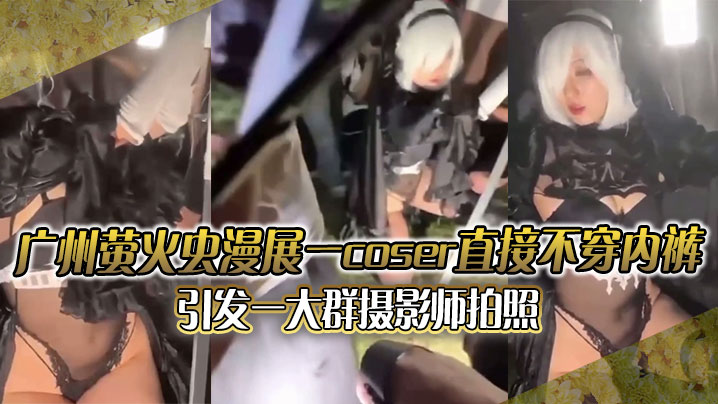 广州萤火虫漫展  一coser直接不穿内裤引发一大群摄影师拍照 附正面视频封面图