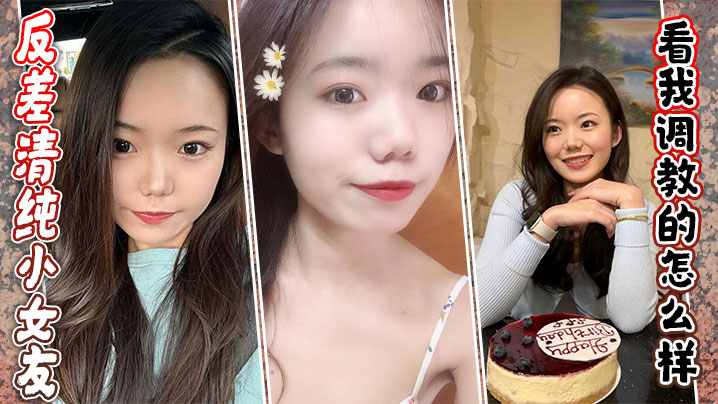 反差清纯小女友，看我调教的怎么样封面图