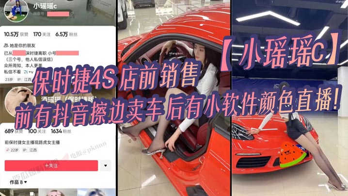 保时捷4S店前销售【小瑶瑶c】，前有抖音擦边卖车，后有小软件颜色直播！封面图