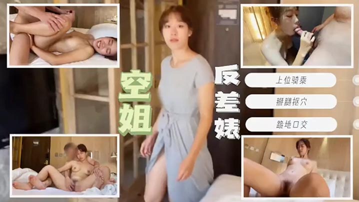 空姐下班后换上常服直奔酒店，金主爸爸花大钱得伺候爽封面图