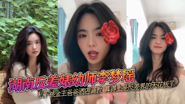 湖南反差婊x师李梦瑶 高颜值性感女神 私下被金主爸爸酒店调教 算得上是反差界的天花板了封面图