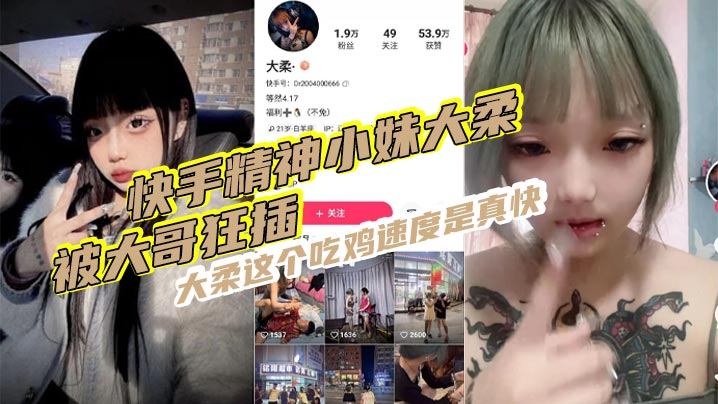 快手精神小妹大柔，被大哥狂插 ,大柔这个吃鸡速度是真快,观音坐莲,鸡巴给你操折,操完不得劲继续用香蕉插封面图