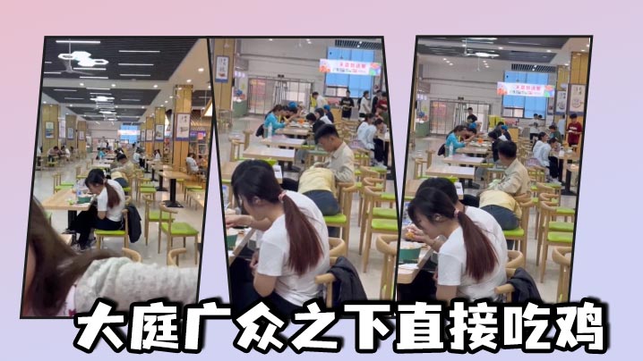 大庭广众之下直接吃鸡封面图