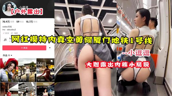 户外露出网红模特小逗逗内真空勇闯厦门地铁1号线封面图