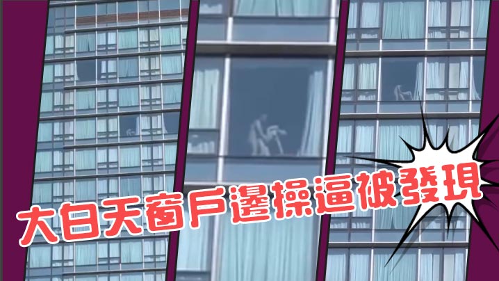 大白天窗户边操逼被发现封面图