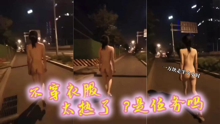 不穿衣服 太热了 ？是任务吗封面图