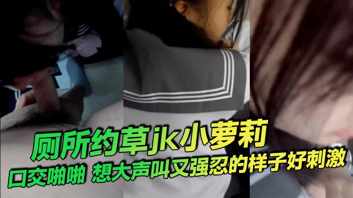厕所约草jk小萝莉，口交啪啪，想大声叫又强忍的样子好刺激。封面图