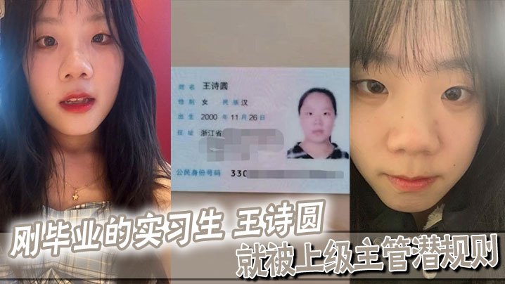 刚毕业的实习生 王诗圆 就被上级主管潜规则，吃这么好封面图