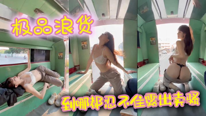 极品浪货 到哪都忍不住露出卖骚封面图