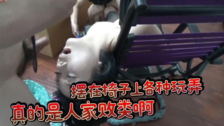 口交一点都不爽 还得自己把鸡巴送进她嘴了 摆在椅子上各种玩弄 真的是人家败类啊封面图