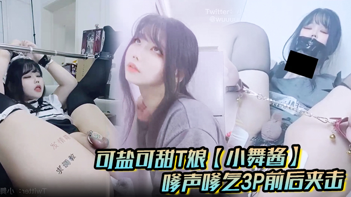 可盐可甜T娘【小舞酱】露脸私拍，嗲声嗲气3P前后夹击直男最爱封面图