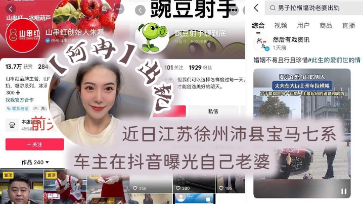 近日江苏徐州沛县宝马七系车主在抖音曝光自己老婆【阿冉】出轨，举着喇叭连连为自己声讨！封面图