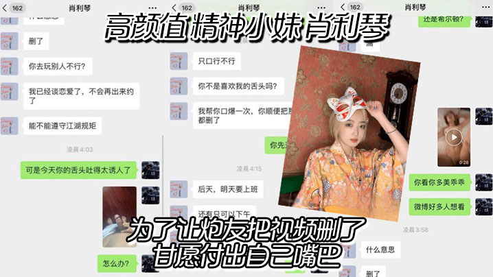 高颜值 精神小妹 肖利琴 真实聊天记录曝光，为了让炮友把视频删了，甘愿付出自己嘴巴，没想到最后下面的骚逼也没放过封面图