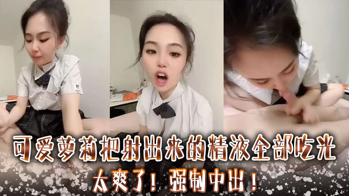 可爱萝莉把射出来的精液全部吃光 ，太爽了 ，强制中出封面图
