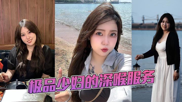 极品少妇的深喉服务封面图