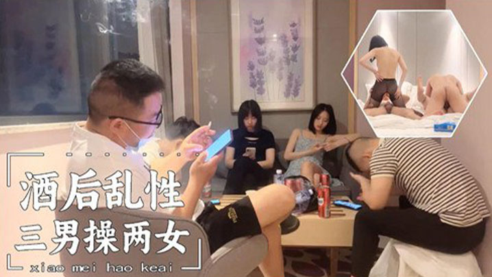 酒后乱性，三男操两女封面图