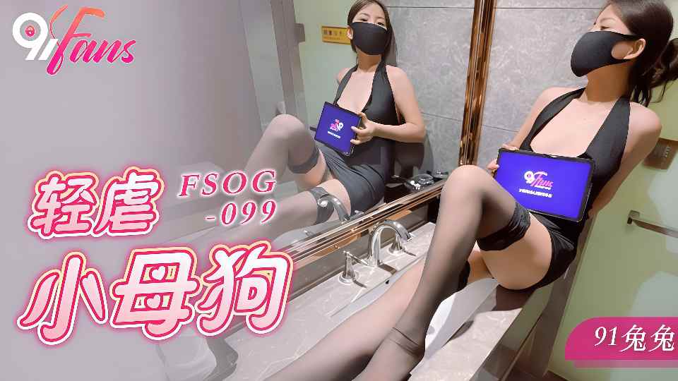 【扣扣传媒】轻虐小母狗 - 91兔兔【FSOG-099】封面图