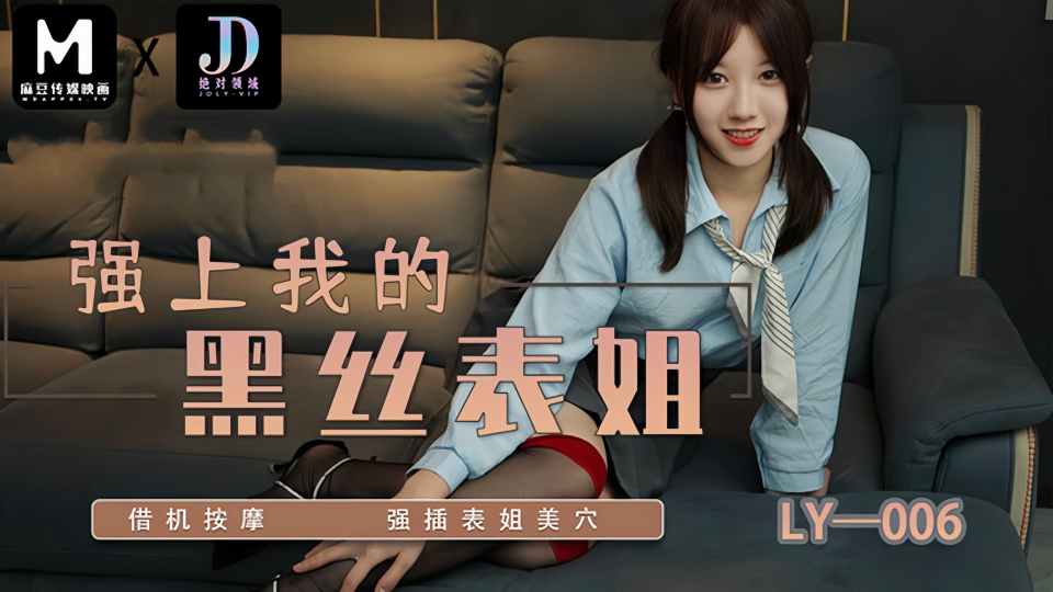 LY-006.强上我的黑丝表姐封面图
