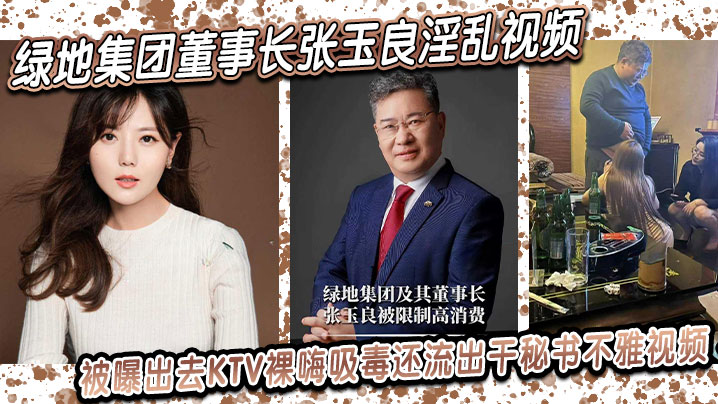 绿地集团董事长张玉良淫乱视频，被曝出去KTV裸嗨吸毒，还流出干秘书不雅视频！封面图