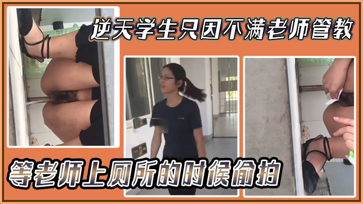逆天学生只因不满老师管教，等老师上厕所的时候偷拍，然后发网上！封面图